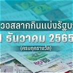 ตรวจหวยงวดวันที่1มิถุนายน2565