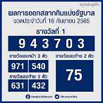 ตรวจ หวย 16 มิถุนายน 2565 กอง สลาก